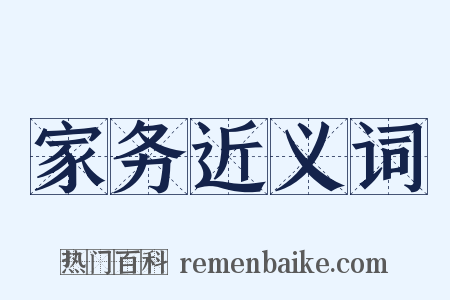 家务近义词是什么意思的图片